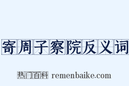 寄周子察院反义词是什么意思的图片